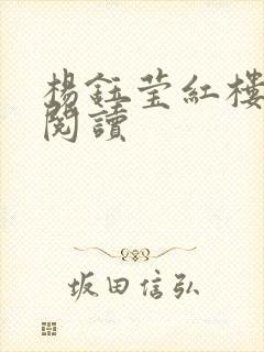 杨钰莹红楼全文阅读