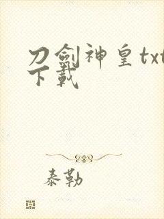 刀剑神皇txt下载