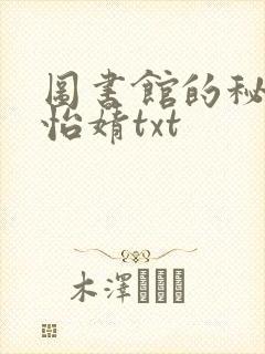 图书馆的秘密程怡婧txt封面