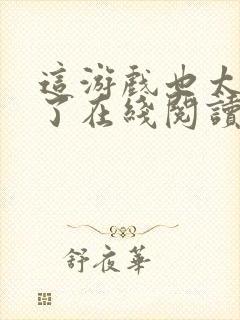 这游戏也太真实了在线阅读免费