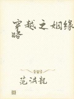 穿越之姻缘劫攻略