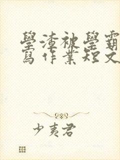 学渣被学霸压着写作业短文