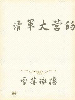 清军大营的女囚