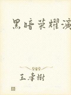 黑暗荣耀演员表