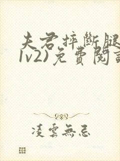 夫君摔断腿后(1v2)免费阅读