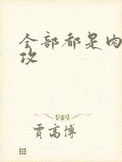 全部都是肉的总攻