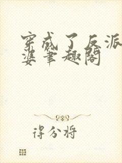 穿成了反派的老婆笔趣阁封面