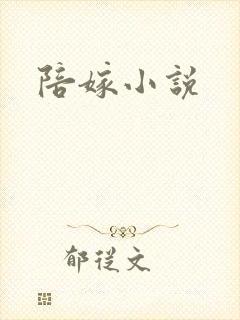 陪嫁小说