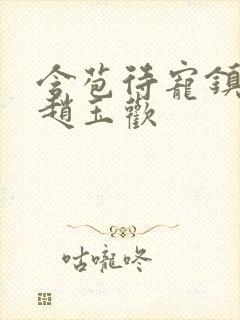 含苞待宠镇国公赵玉欢