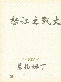 怒江之战大结局