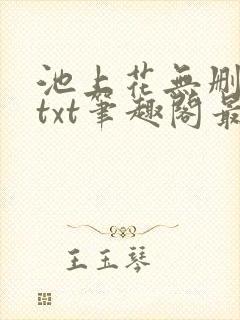 池上花无删减版txt笔趣阁最新章节封面