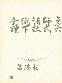 全职法师免费阅读下拉式六漫画封面