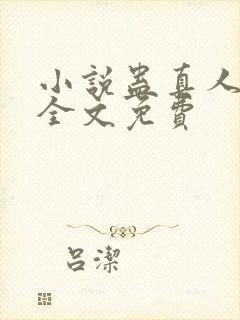 小说蛊真人方源全文免费