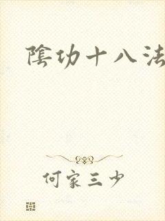 阴功十八法