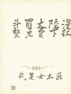 斗罗大陆漫画完整免费下拉式六漫画