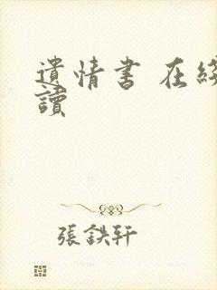 遗情书 在线阅读