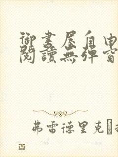 御书屋自由免费阅读无弹窗