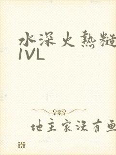 水深火热糙汉H1VL