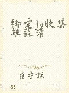 绑定jy收集系统苏清