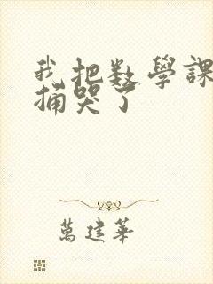 我把数学课代表捅哭了封面