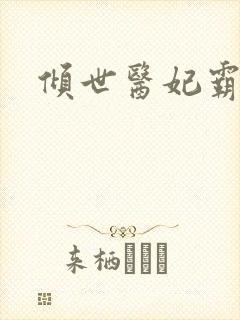 倾世医妃霸天下