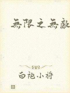 无限之无敌反派