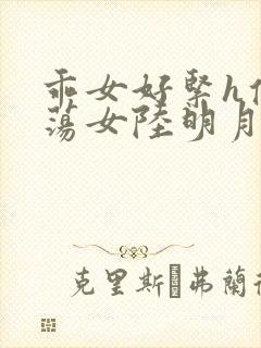 乖女好紧h侯府荡女陆明月