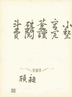 斗破苍穹小说免费阅读完整版在线