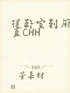 从卧室到厨房一直CHH