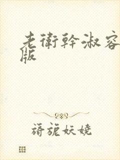 老卫干淑容完整版封面