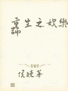 重生之娱乐大宗师封面