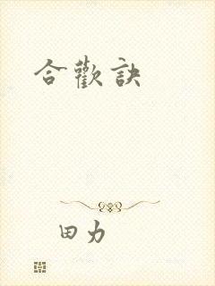 合欢诀