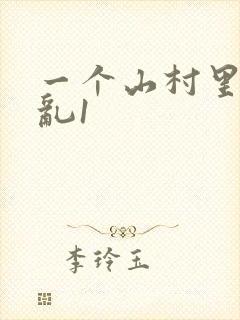 一个山村里的全乱1