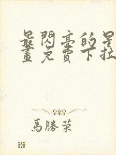 最闪亮的星河漫画免费下拉式六漫画