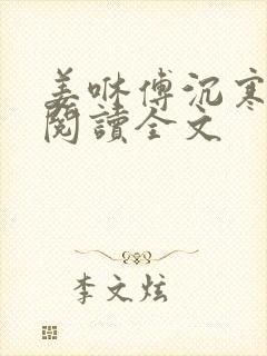 姜咻傅沉寒免费阅读全文