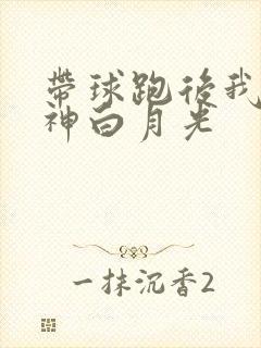 带球跑后我成男神白月光