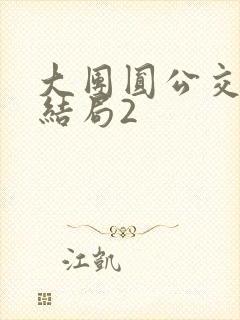 大团圆公交车大结局2