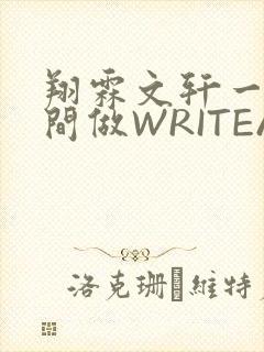 翔霖文轩一个房间做WRITEAS
