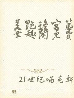 美艳后宫第三部笔趣阁免费阅读全文