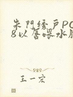 朱门绣户PO18以唇喂水脸红心跳