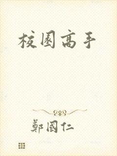 校园高手