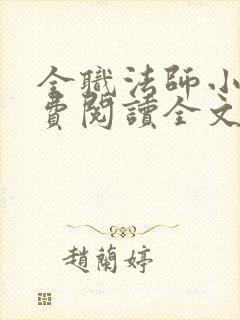 全职法师小说免费阅读全文无窗口