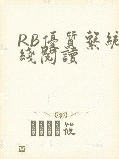 RB优质系统在线阅读