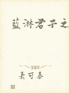 蓝淋君子之交封面