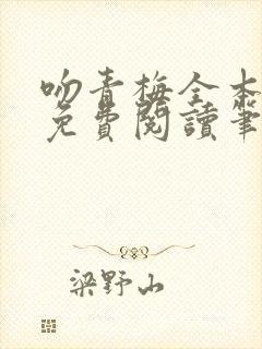 吻青梅全本小说免费阅读笔趣阁