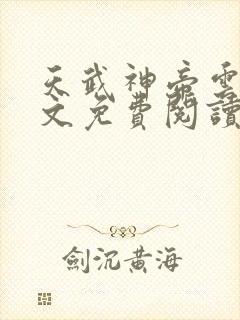 天武神帝云尘全文免费阅读\