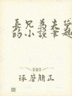 长兄为夫黛珂妃的小说笔趣阁全文