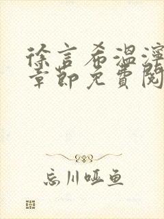 徐言希温泞最新章节免费阅读笔趣阁