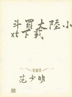 斗罗大陆小说txt下载