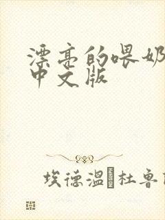 漂亮的喂奶人妻中文版